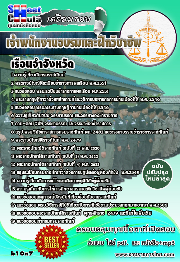 เจ้าพนักงานอบรมและฝึกวิชาชีพ (ผู้ต้องขังหญิง) เรือนจำ
