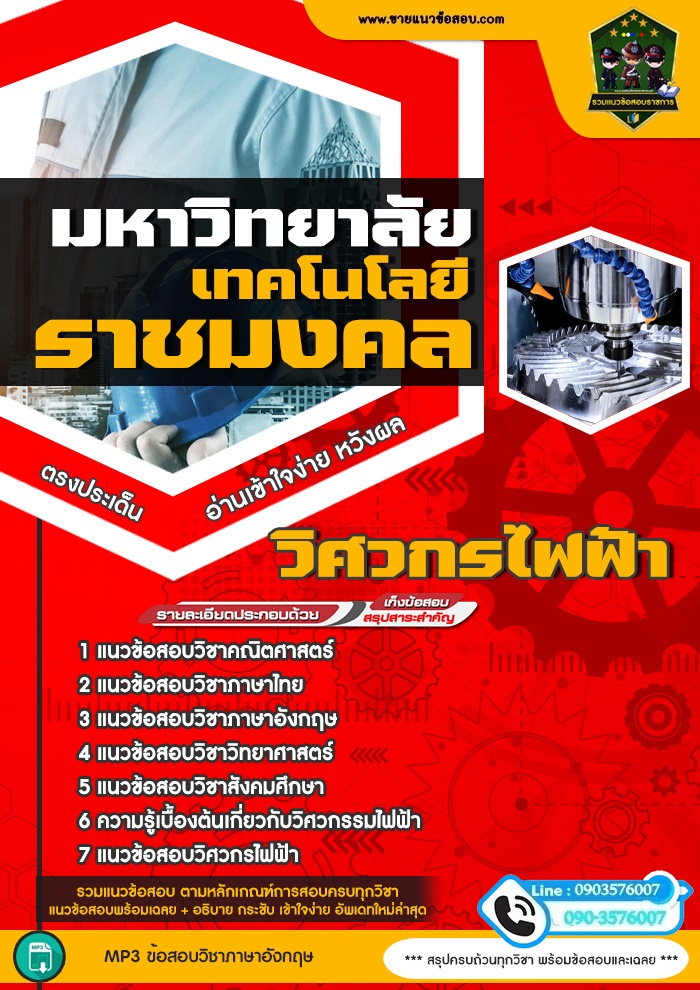 สรุปแนวข้อสอบคณะวิศวกรไฟฟ้า มหาวิทยาลัยเทคโนโลยีราชมงคล (ใหม่)