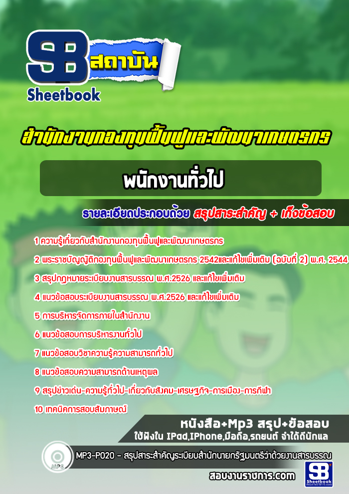 สรุปแนวข้อสอบพนักงานทั่วไป สำนักงานกองทุนฟื้นฟูและพัฒนาเกษตรกร (ใหม่)