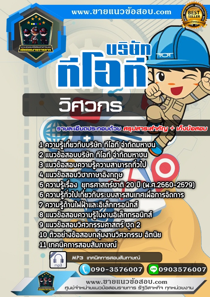 สรุปแนวข้อสอบวิศวกร บริษัท ทีโอที จำกัด มหาชน TOT (ใหม่)