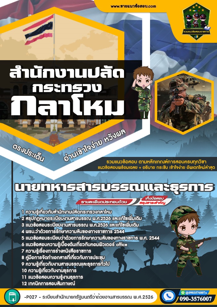 สรุปแนวข้อสอบนายทหารสารบรรณและธุรการ สำนักงานปลัดกระทรวงกลาโหม (ใหม่)
