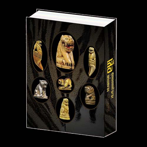 B58.เสือ สุดยอดตำนานแห่งสยาม