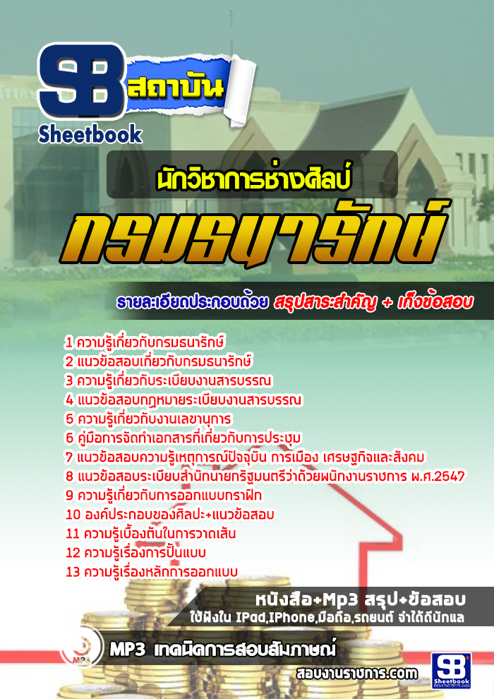 à¸ªà¸£à¸¸à¸à¹à¸à¸§à¸à¹à¸­à¸ªà¸­à¸à¸à¸±à¸à¸§à¸´à¸à¸²à¸à¸²à¸£à¸à¹à¸²à¸à¸¨à¸´à¸¥à¸à¹ à¸à¸£à¸¡à¸à¸à¸²à¸£à¸±à¸à¸©à¹ (à¹à¸«à¸¡à¹)