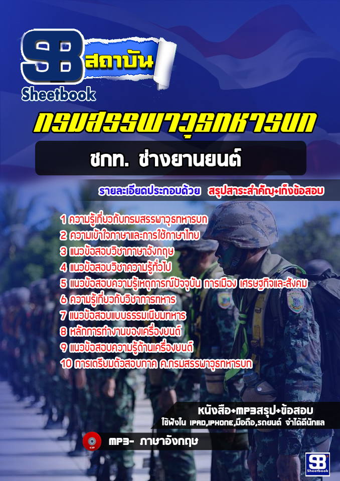 สรุปแนวข้อสอบ ชกท. ช่างยานยนต์ กรมสรรพาวุธทหารบก (ใหม่)
