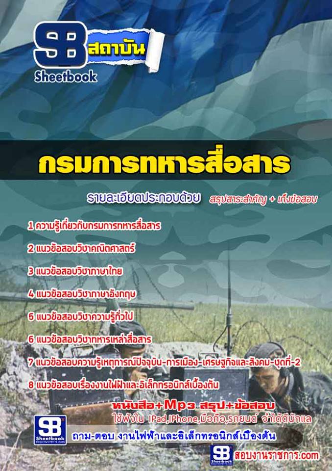 สรุปแนวข้อสอบกรมการทหารสื่อสาร (ใหม่)