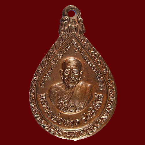 เหรียญหยดน้ำ หลวงปู่ทวด วัดช้างให้ ปัตตานี
