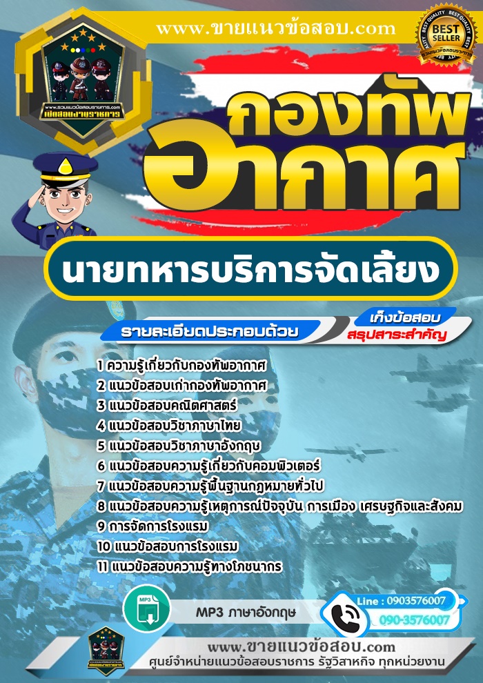 สรุปแนวข้อสอบนายทหารบริการจัดเลี้ยง กองทัพอากาศ (ใหม่)