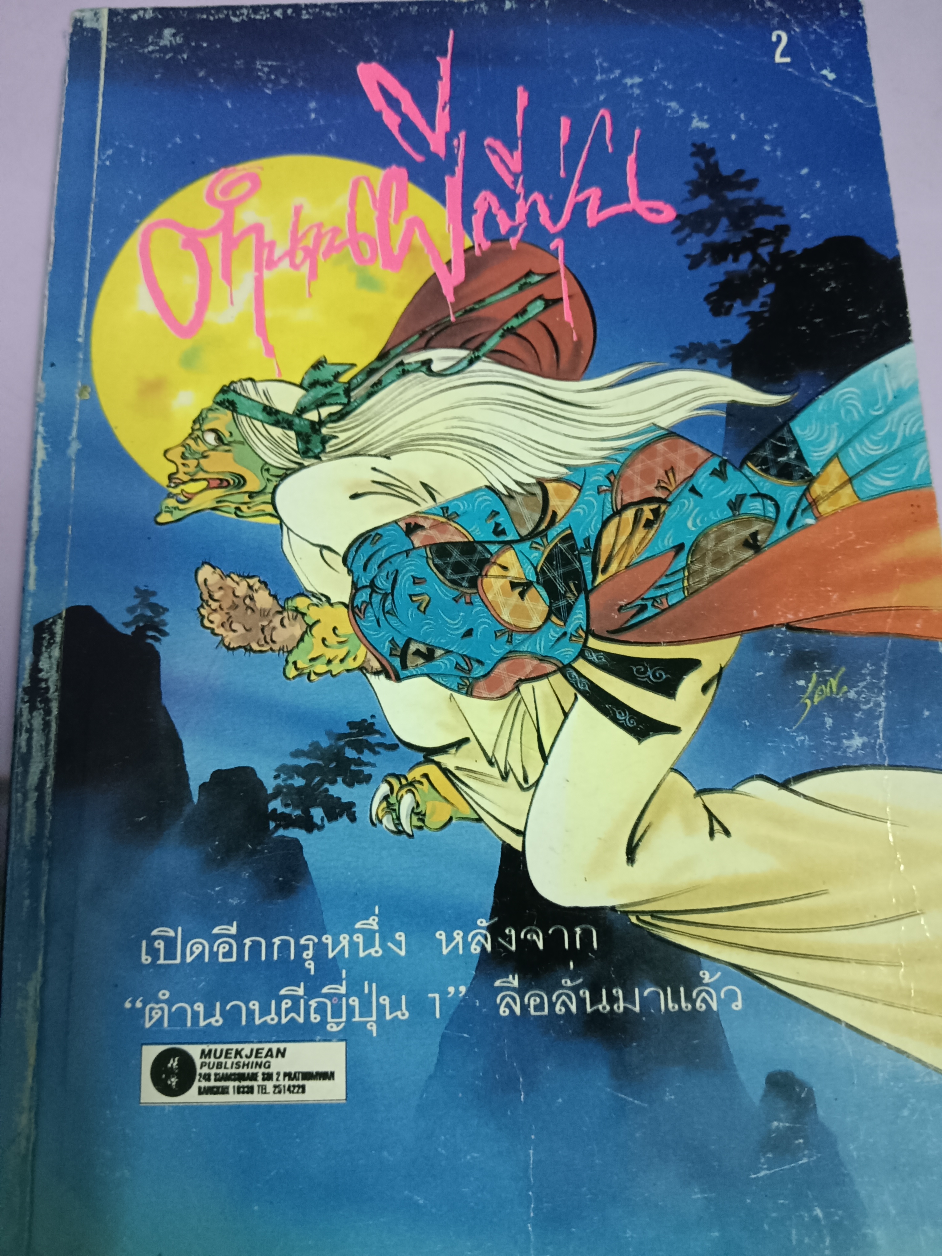 ตำนานผีญี่ปุ่น เล่ม2