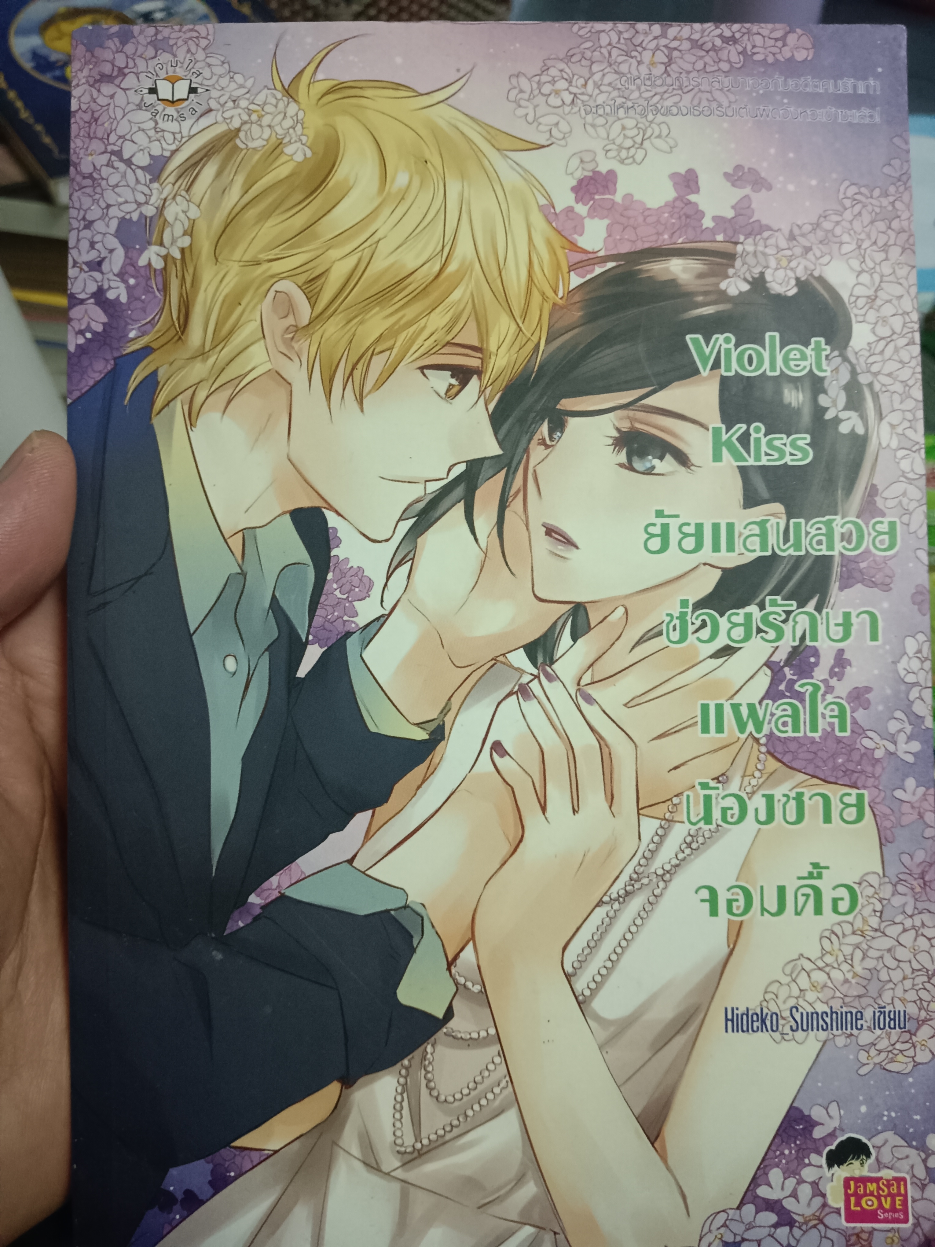 Violet kiss ยัยแสนสวยช่วยรักษาแผลใจน้องชายจอมดื้อ