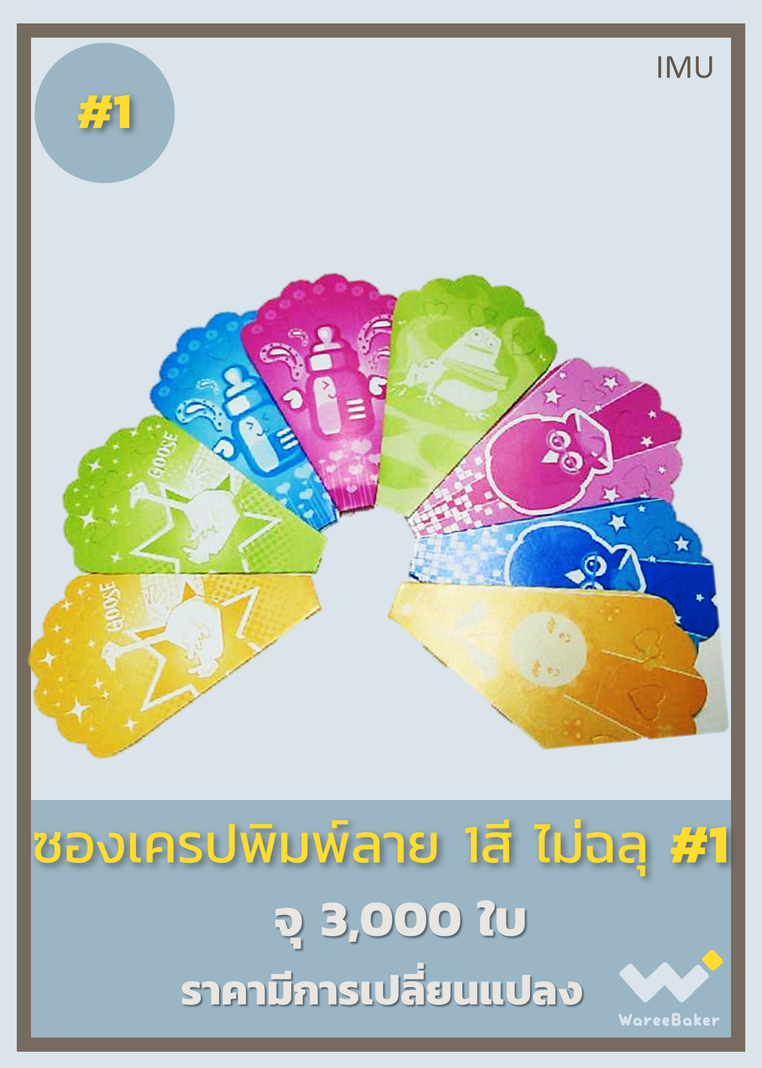 ซองเครป 1สี พิมพ์ลาย ตรานิมลบดี