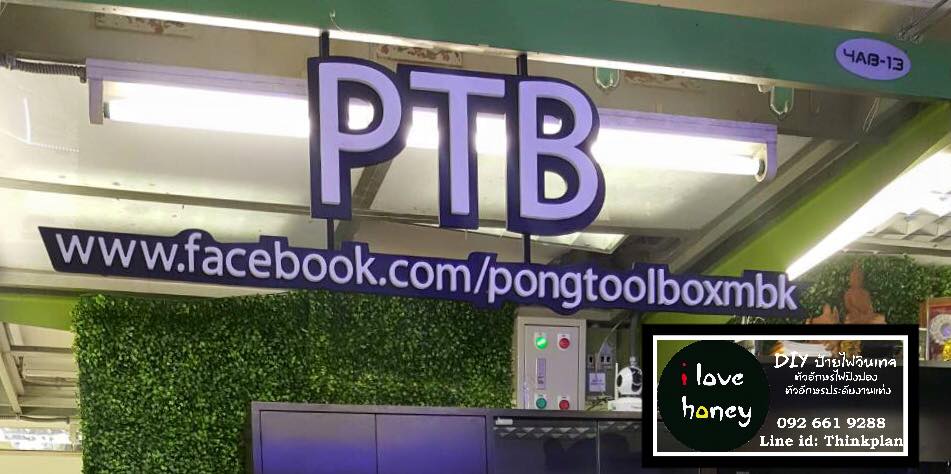 ป้ายไม้พาสวู๊ด ร้าน icare center & ร้าน PTB @MBK