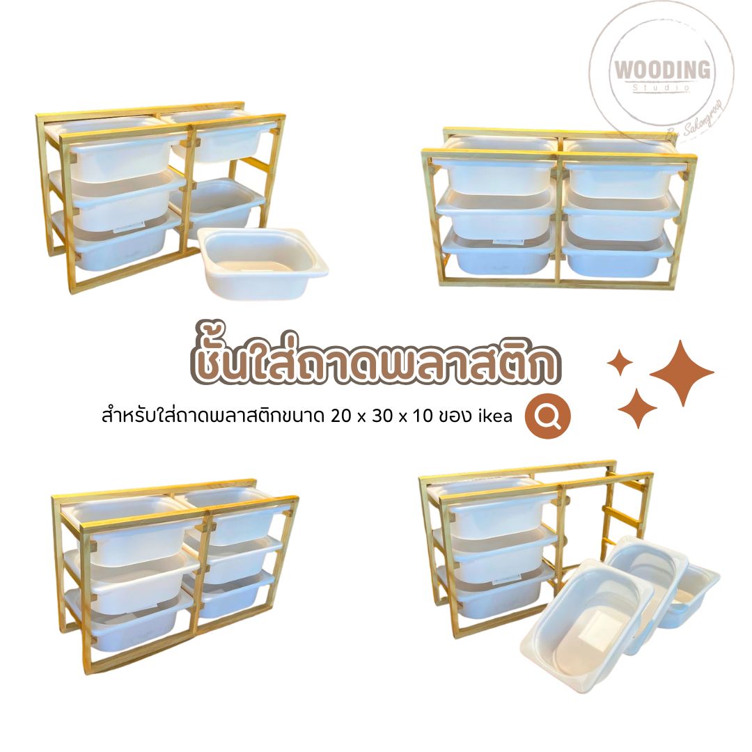 ชั้นไม้สนใส่ถาดพลาสติก