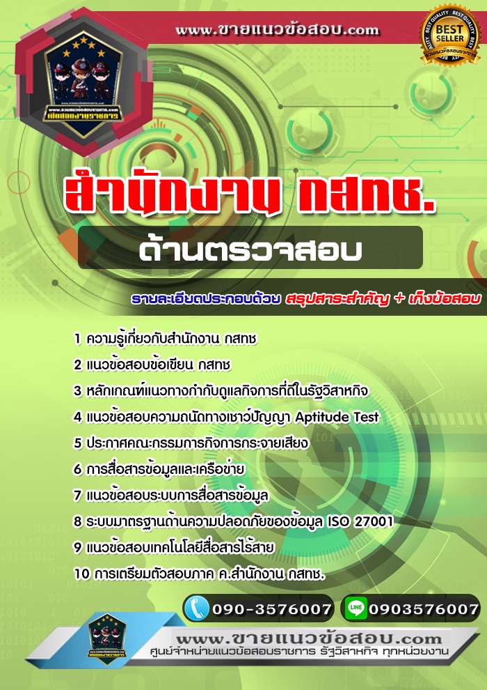 สรุปแนวข้อสอบด้านตรวจสอบและปฏิบัติการ สำนักงาน กสทช. (ใหม่)