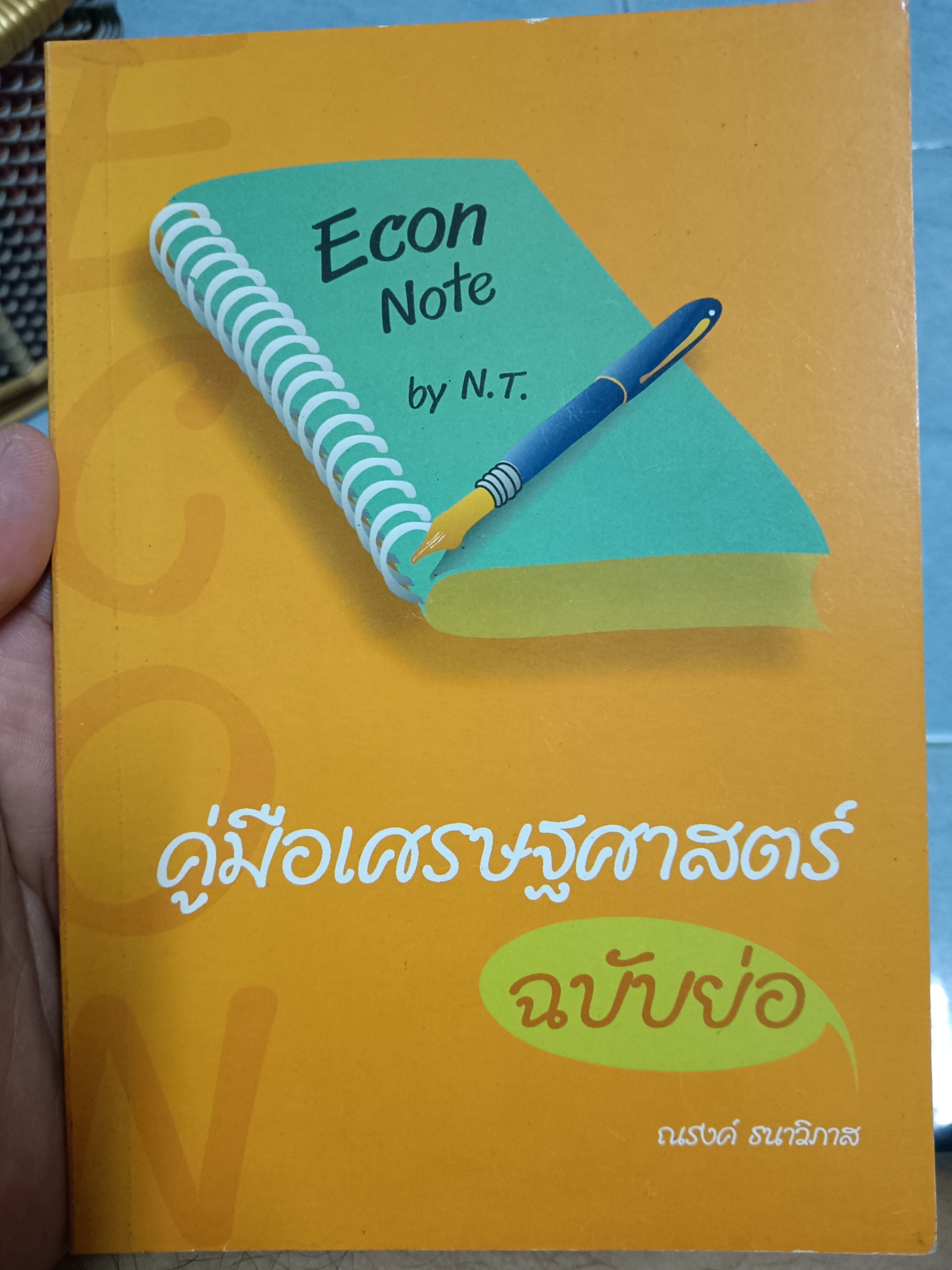 คู่มือเศรษฐศาสตร์ ฉบับย่อ