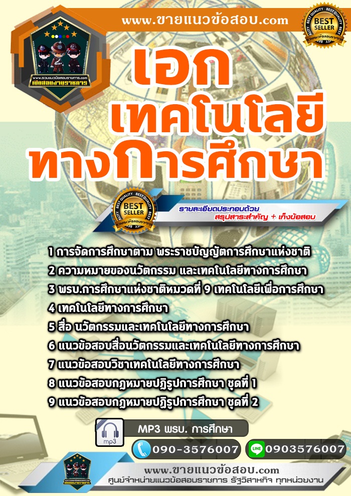 สรุปแนวข้อสอบครูผู้ช่วย สพฐ. เอกเทคโนโลยีทางการศึกษา (ใหม่)