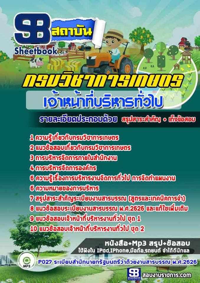 สรุปแนวข้อสอบเจ้าหน้าที่บริหารงานทั่วไป กรมวิชาการเกษตร (ใหม่)