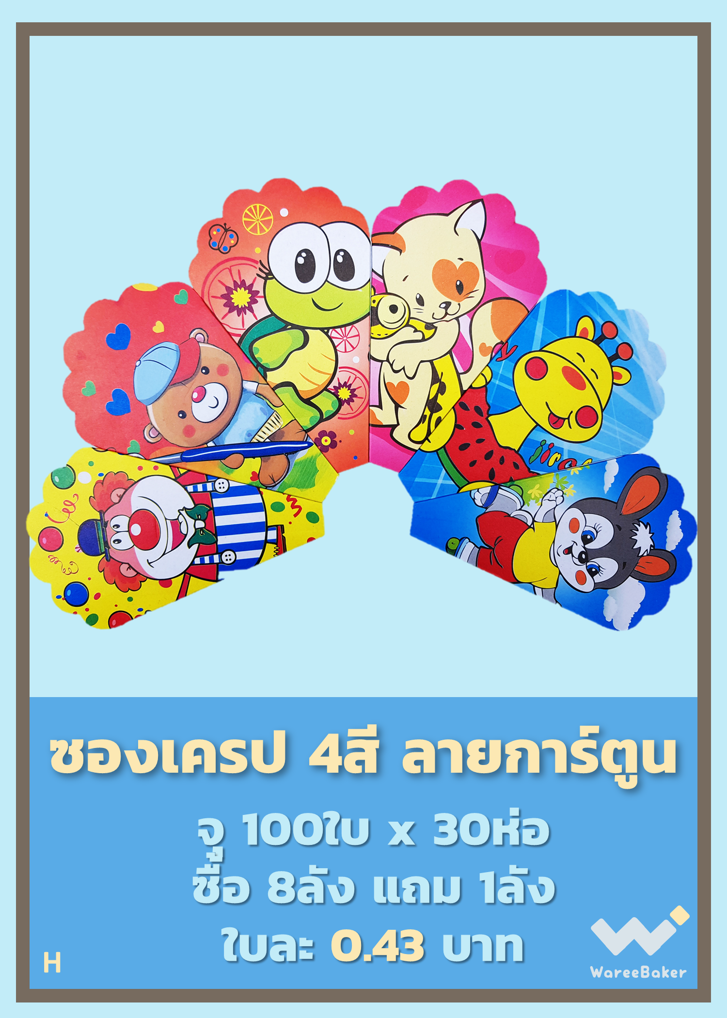 ซองเครป 4สี ลายการ์ตูน ตราBig MK