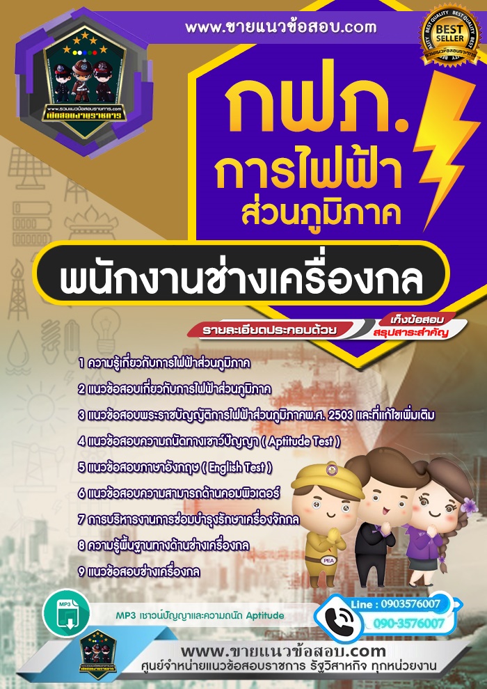 สรุปแนวข้อสอบพนักงานช่างเครื่องกล การไฟฟ้าส่วนภูมิภาค กฟภ. (ใหม่)