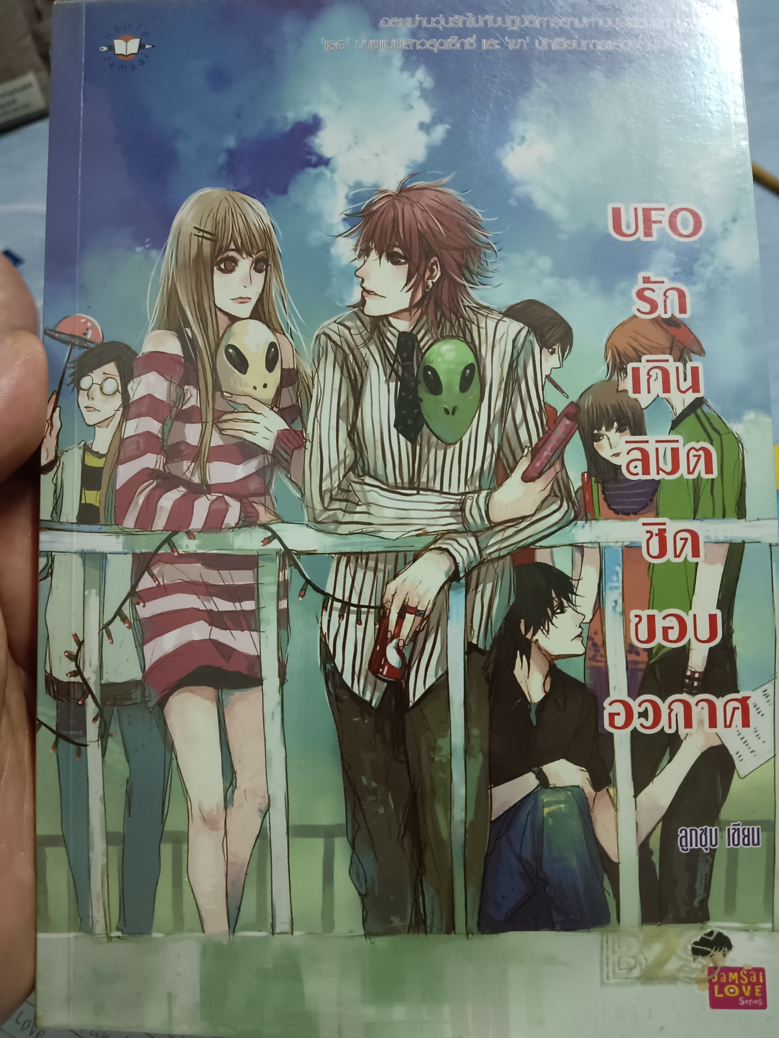 UFO รักเกินลิมิตชิดขอบอวกาศ
