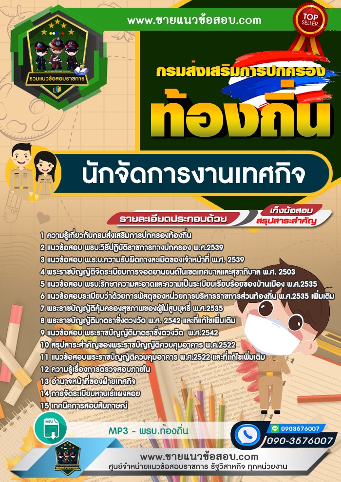 สรุปแนวข้อสอบนักจัดการงานเทศกิจ กรมส่งเสริมการปกครองท้องถิ่น (ใหม่)
