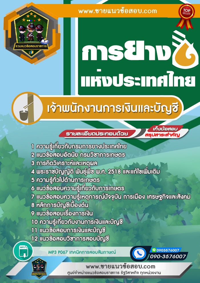 สรุปแนวข้อสอบเจ้าพนักงานการเงินและบัญชี การยางแห่งประเทศไทย (ใหม่)