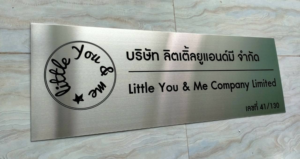 ป้ายแตนเลสพิมพ์สกรีนUV - บริษัท ลิตเติ้ลยูแอนด์มี จำกัด