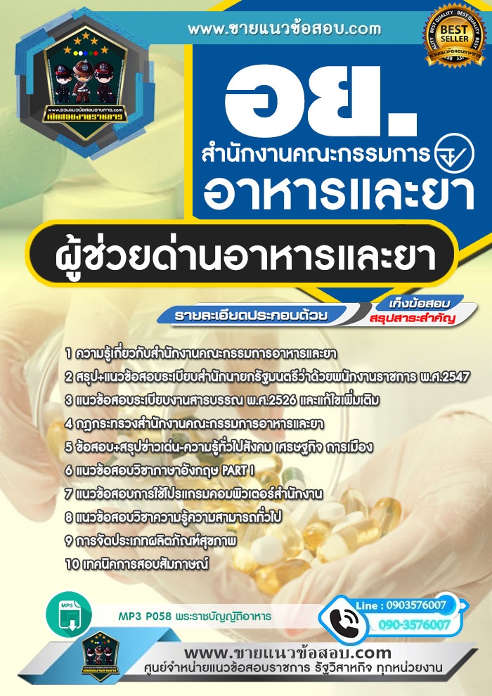 สรุปแนวข้อสอบผู้ช่วยด่านอาหารและยา สำนักงานคณะกรรมการอาหารและยา (อย.) (ใหม่)