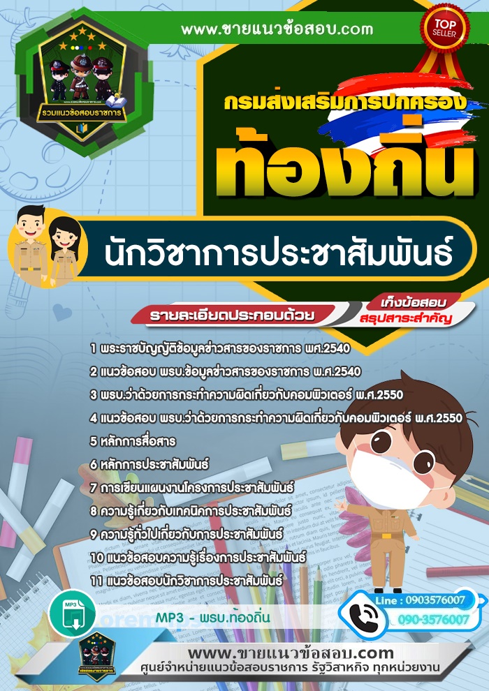 สรุปแนวข้อสอบนักวิชาการประชาสัมพันธ์ กรมส่งเสริมการปกครองท้องถิ่น (ใหม่)