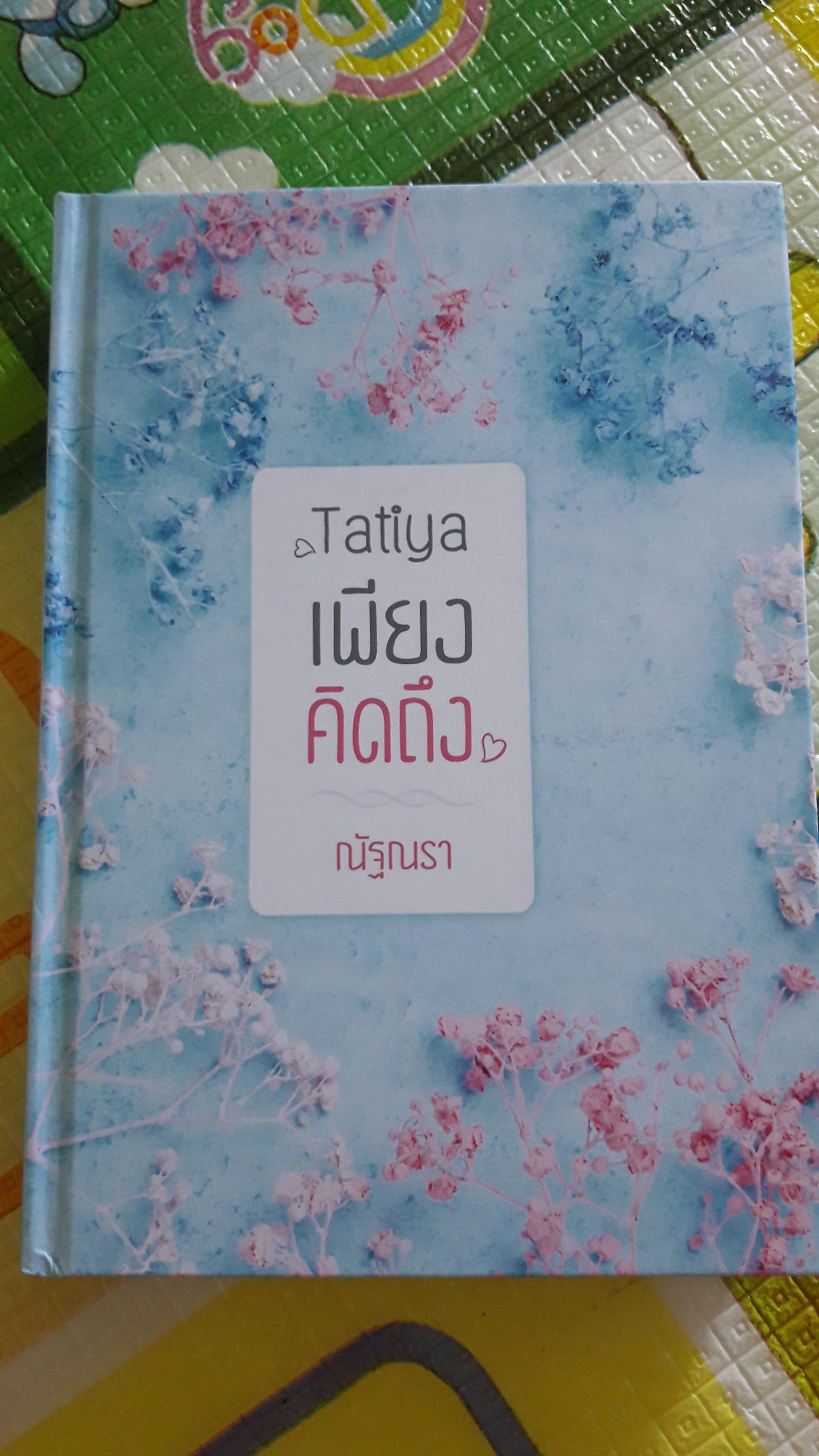 เพียงคิดถึง(Tatiya)/ณัฐณรา
