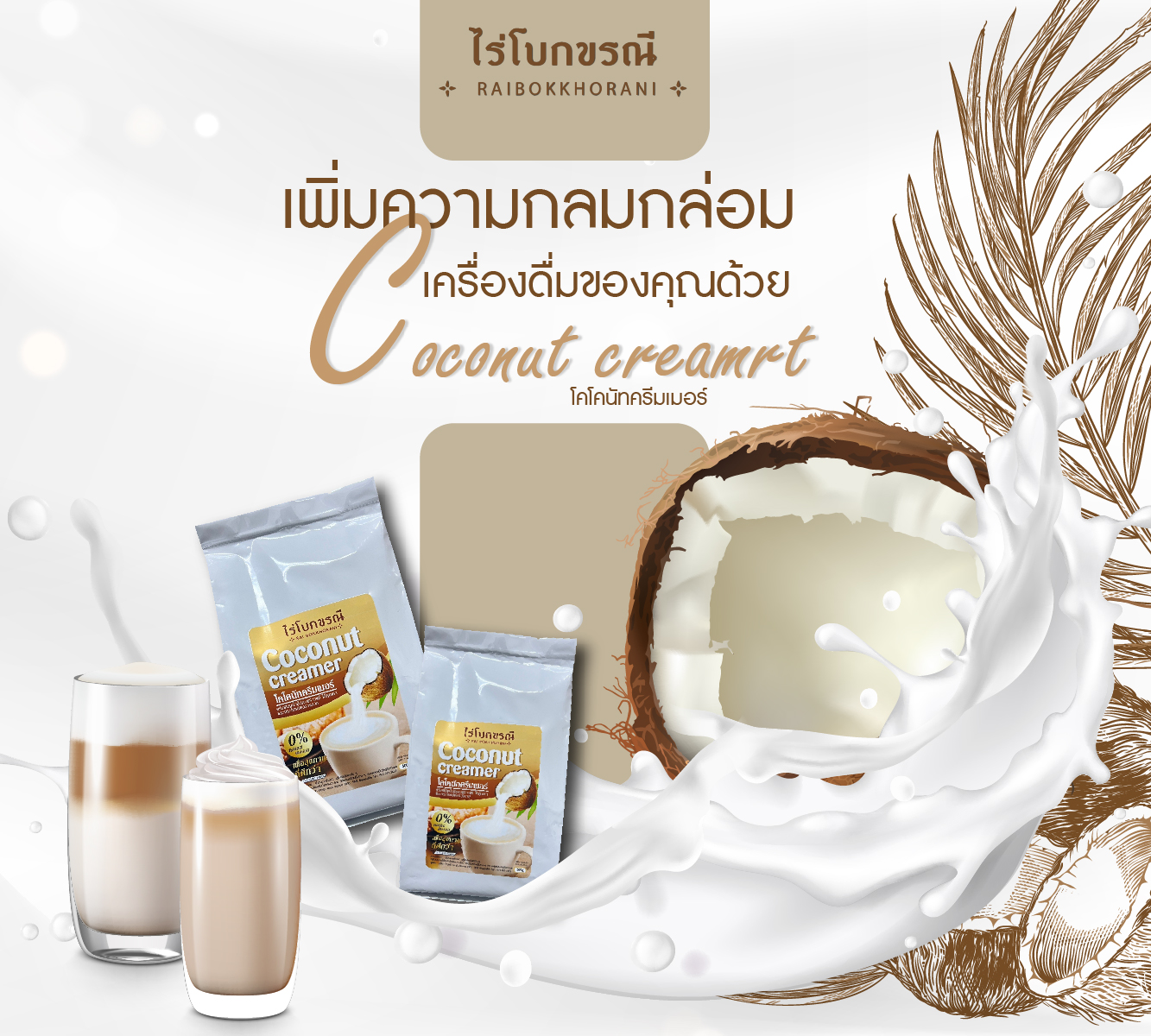 COCONUT CREAMER (NON DAIRY) ครีมเทียมมะพร้าว แพ็คเกจใหม่
