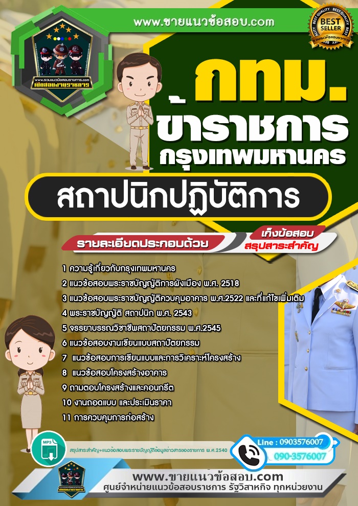 สรุปแนวข้อสอบสถาปนิกปฏิบัติการ ข้าราชการกรุงเทพมหานคร กทม. (ใหม่)