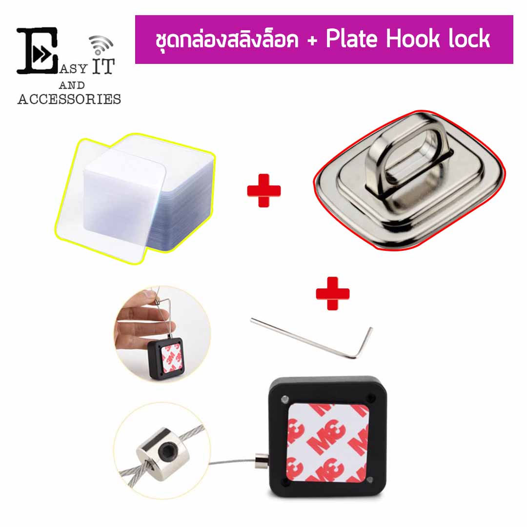 ชุดกล่องสลิงล็อค + Plate hook lock + กาวนาโน