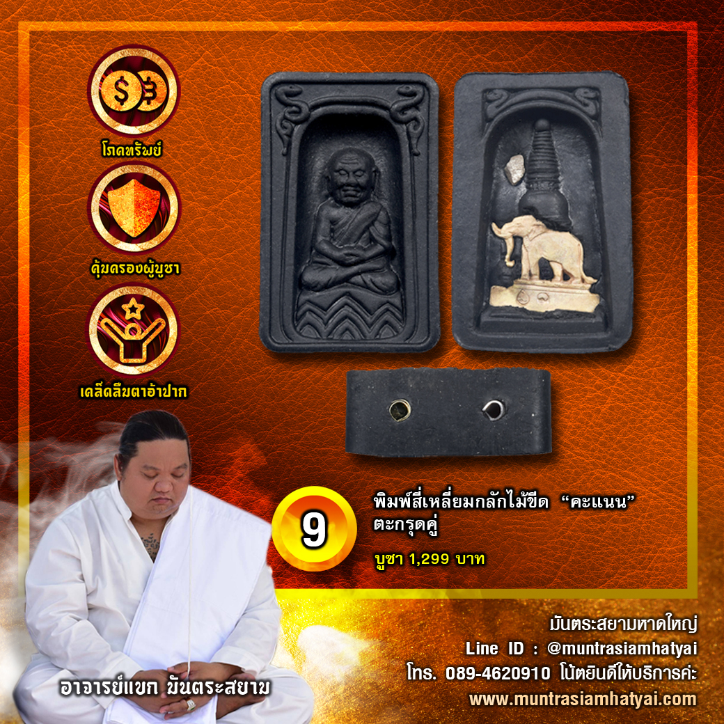 พิมพ์สี่เหลี่ยมกลักไม้ขีด “คะแนน” ตะกรุดคู่