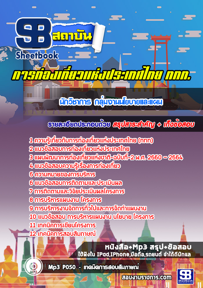 สรุปแนวข้อสอบนักวิชาการ กลุ่มงานนโยบายและแผน การท่องเที่ยวแห่งประเทศไทย ททท. (ใหม่)