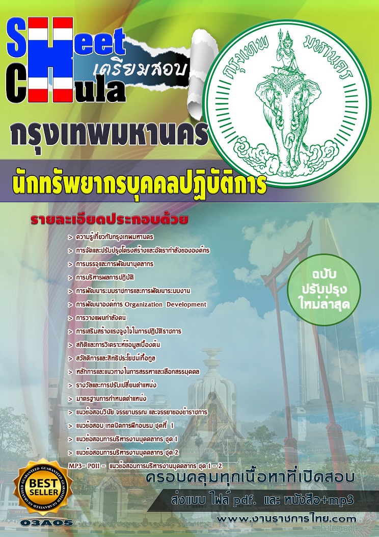 นักทรัพยากรบุคคลปฏิบัติการ กรุงเทพมหานคร (กทม)