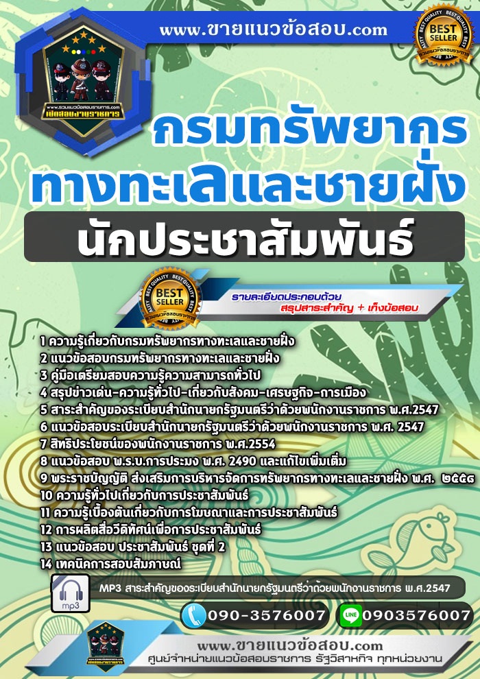 สรุปแนวข้อสอบนักประชาสัมพันธ์ กรมทรัพยากรทางทะเลและชายฝั่ง (ใหม่)