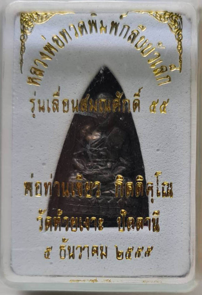 พระกลีบบัว หลวงปู่ทวด พ่อท่านเขียว วัดห้วยเงาะ ปัตตานี