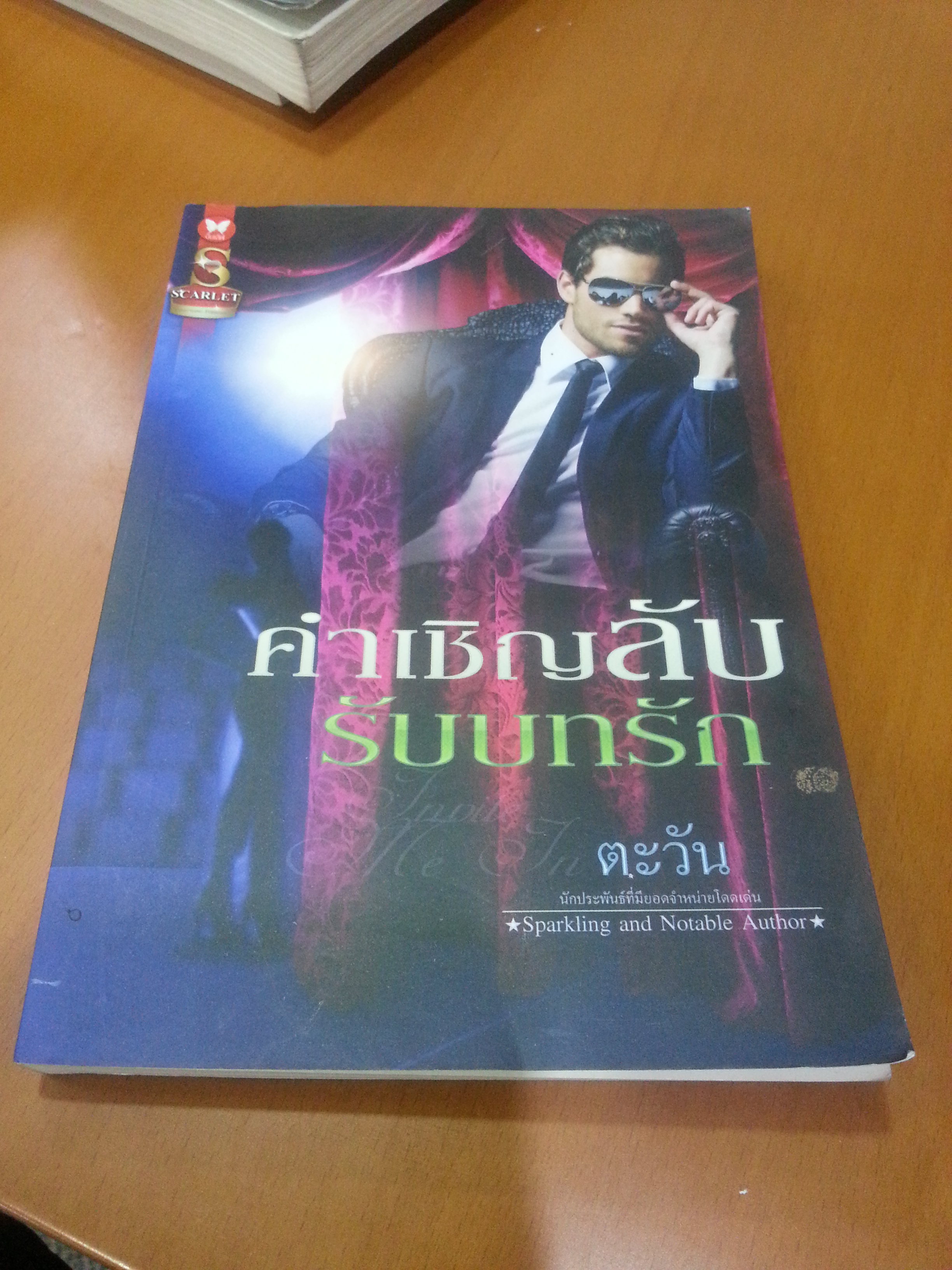 คำเชิญลับ รับบทรัก