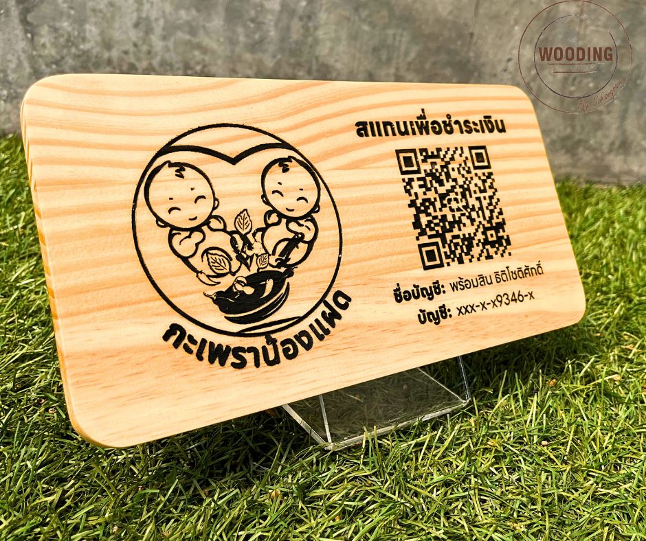 ป้ายสแกนคิวอาร์โค้คไม้สน