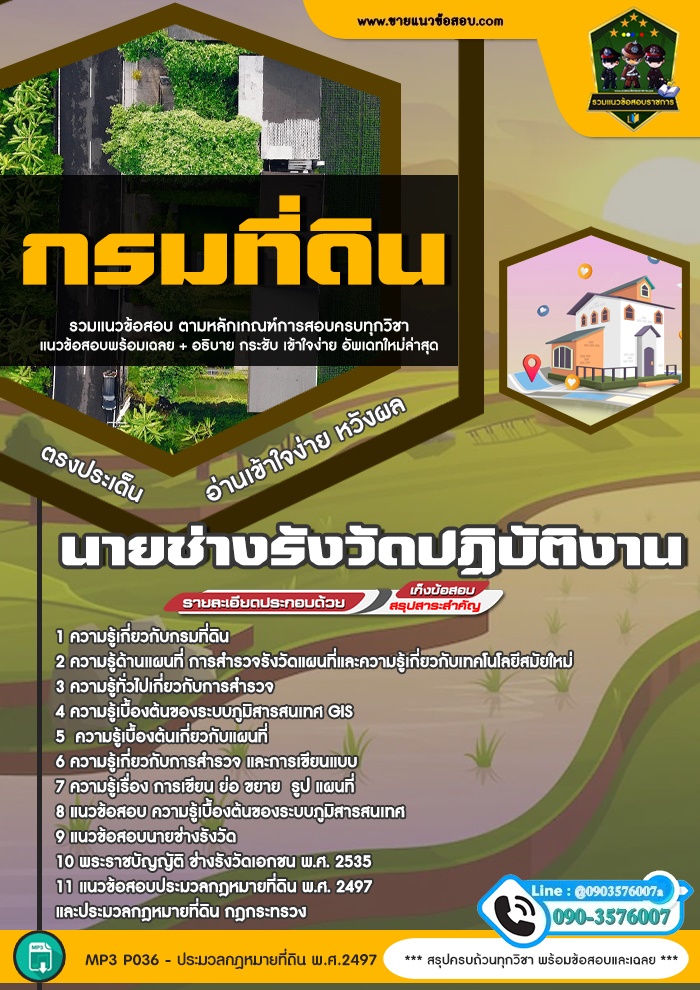 สรุปแนวข้อสอบนายช่างรังวัดปฏิบัติงาน กรมที่ดิน (ใหม่)