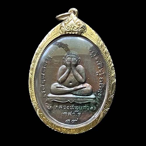 เหรียญพระปิดตา หลวงพ่อแก้ว วัดละหารไร๋ ระยอง