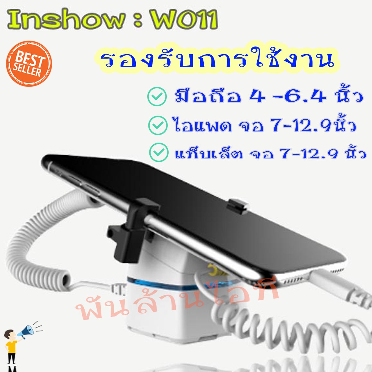ขาตั้งกันขโมย รุ่น Inshow W-011 รองรับการใช้งาน มือถือ ไอแพด แท็บเล็ต มีสัญญาณเตือนภัย