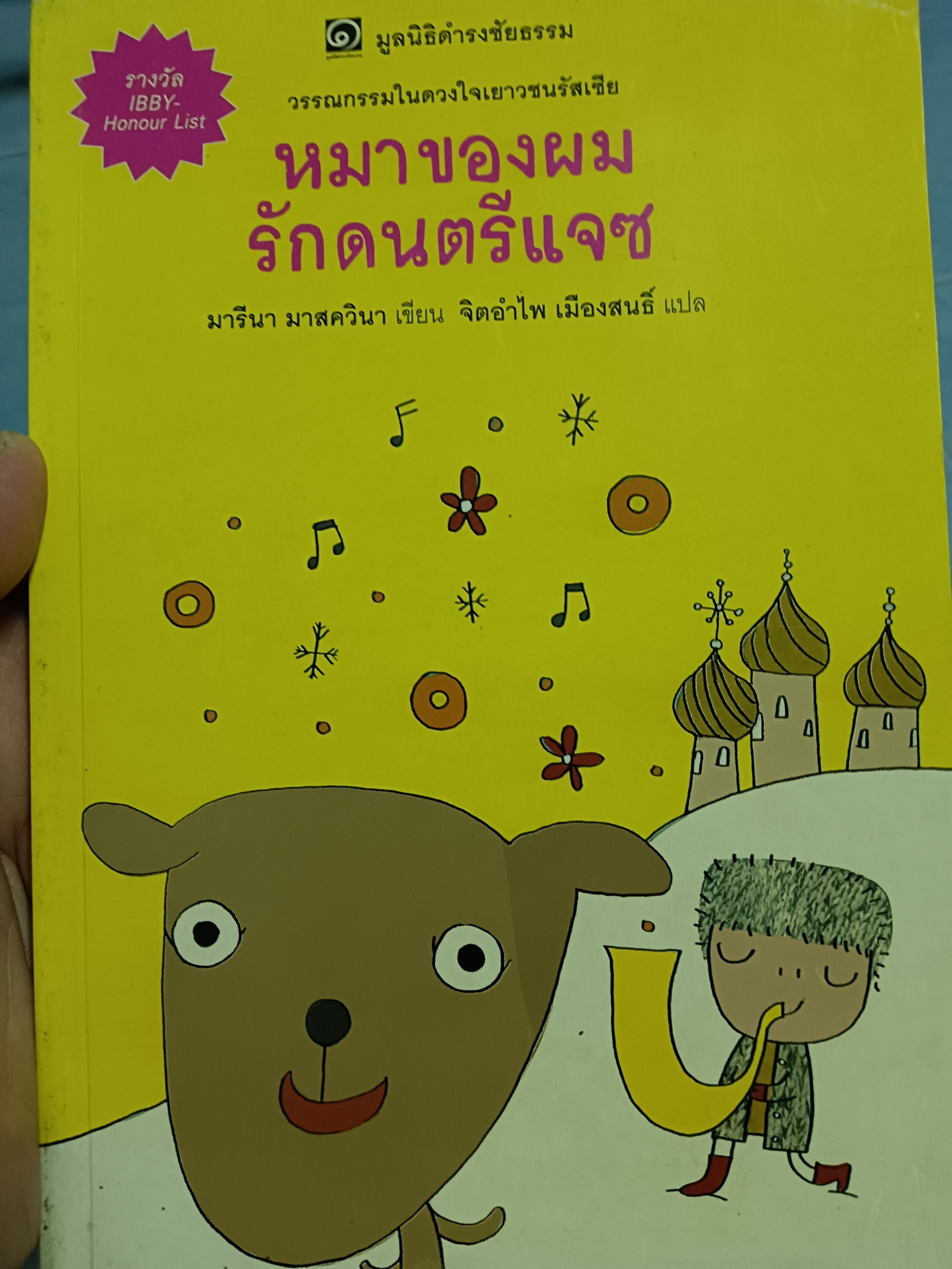 หมาของผมรักดนตรีแจซ