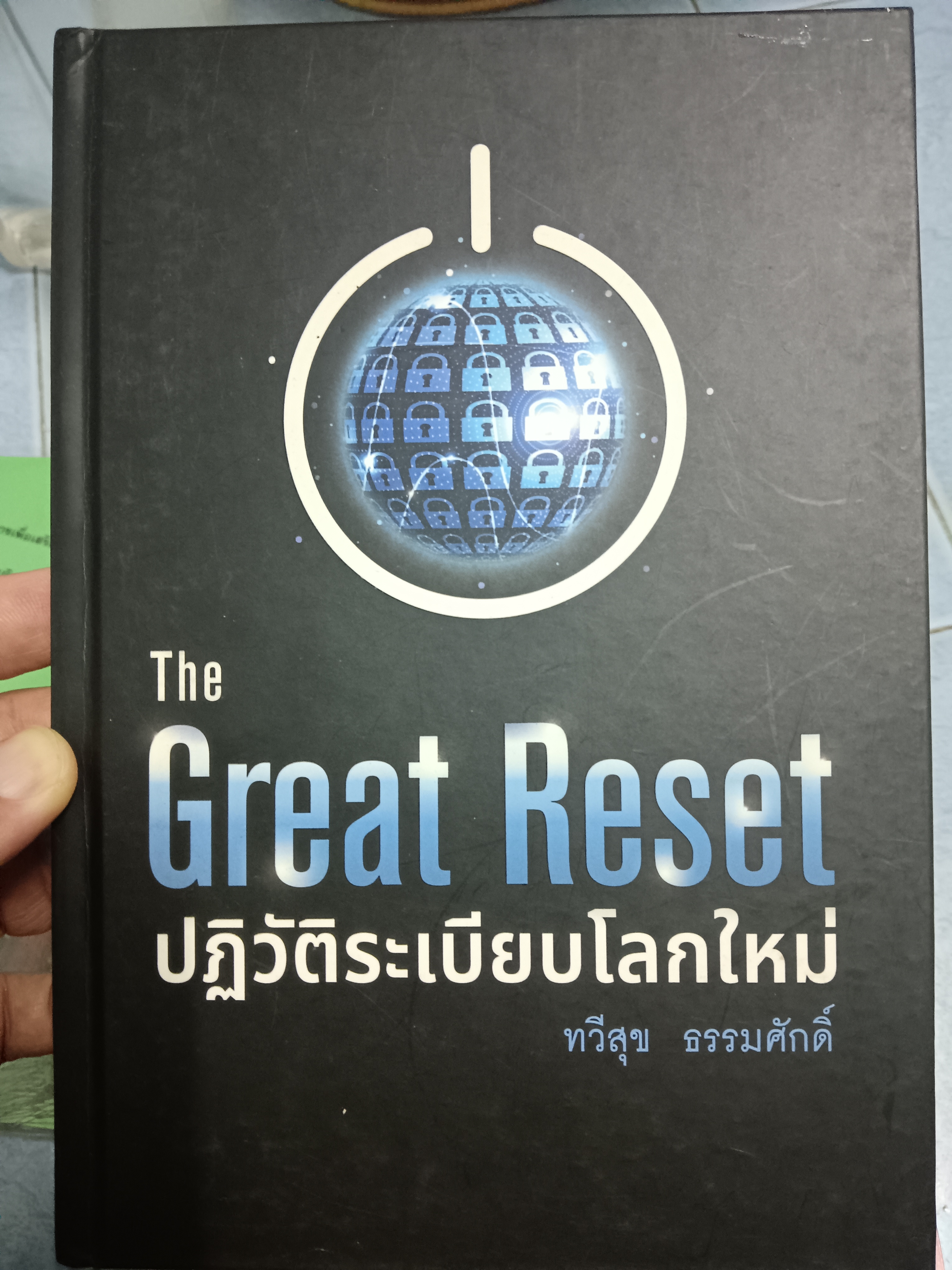 The Great Reset ปฏิวัติระเบียบโลกใหม่