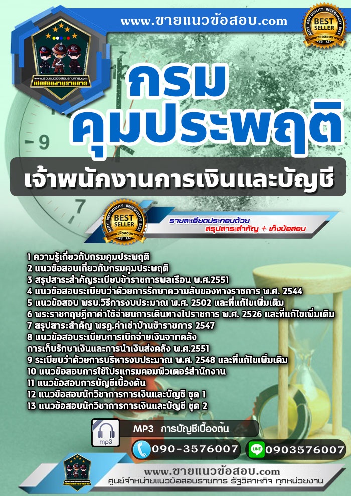 สรุปแนวข้อสอบเจ้าพนักงานการเงินและบัญชี กรมคุมประพฤติ (ใหม่)
