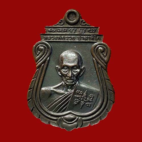 เหรียญอายุวัฒนะมงคล 96ปี หลวงพ่อรวย วัดตะโก อยุธยา