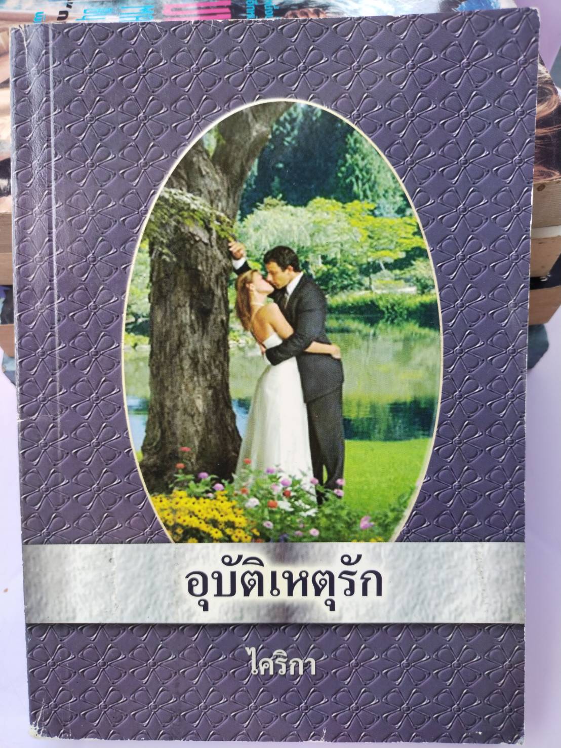อุบัติเหตุรัก