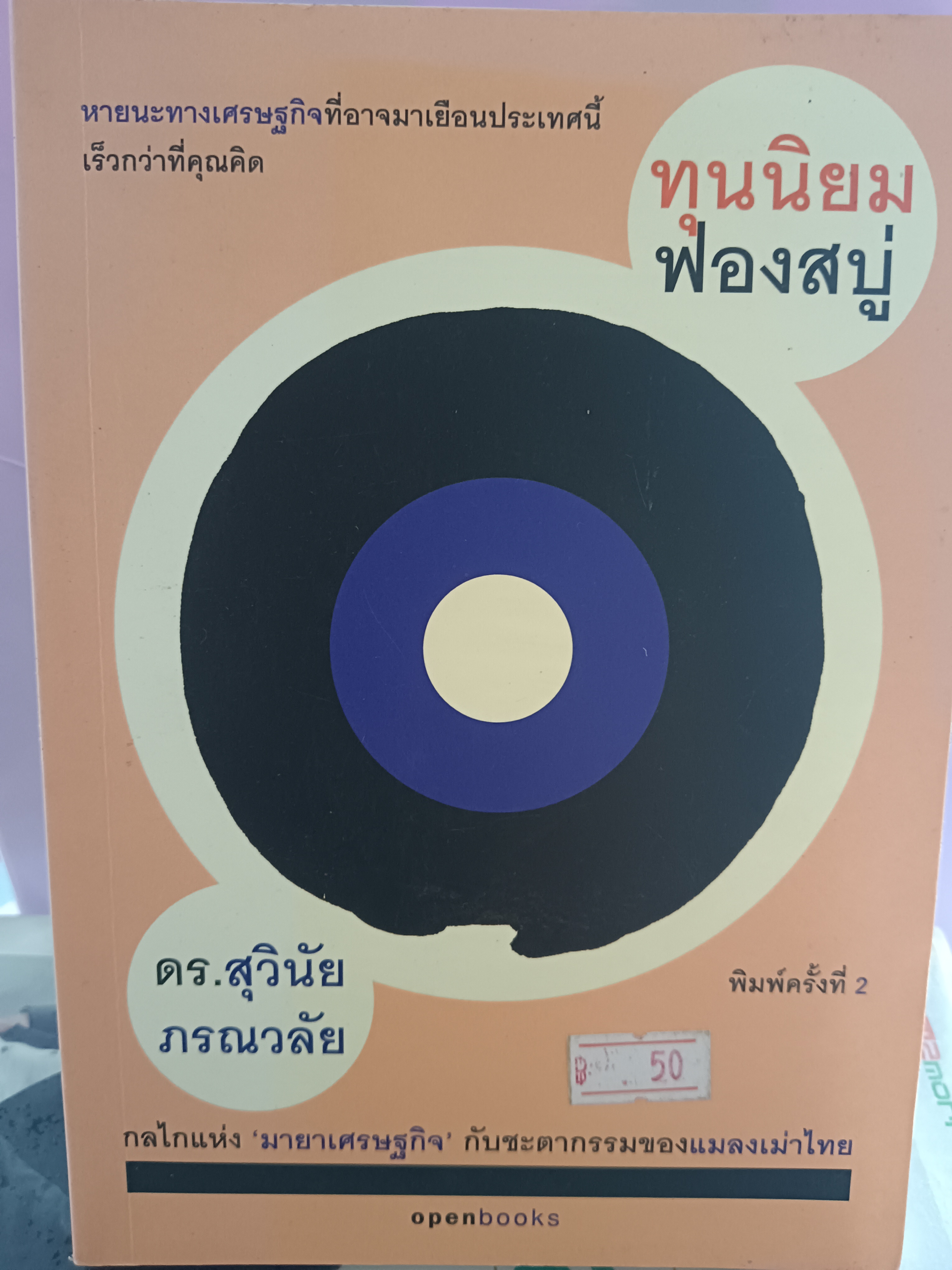ทุนนิยมฟองสบู่