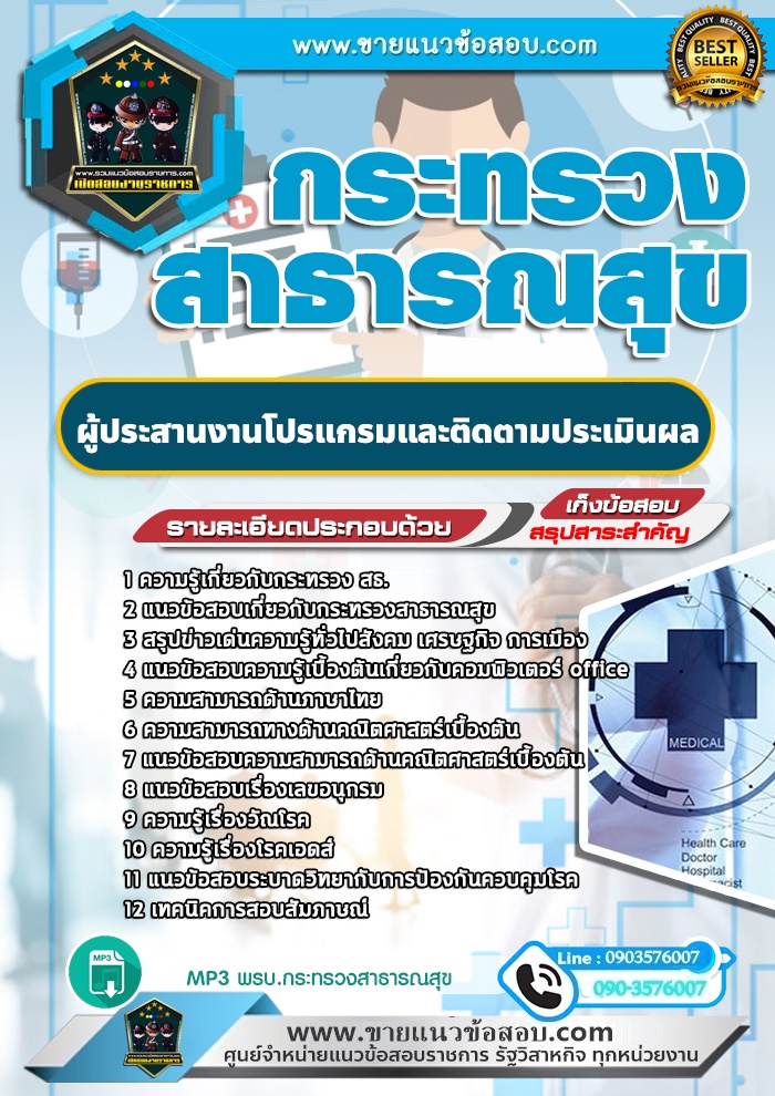 สรุปแนวข้อสอบผู้ประสานงานโปรแกรมและติดตามประเมินผล กระทรวงสาธารณสุข (ใหม่)