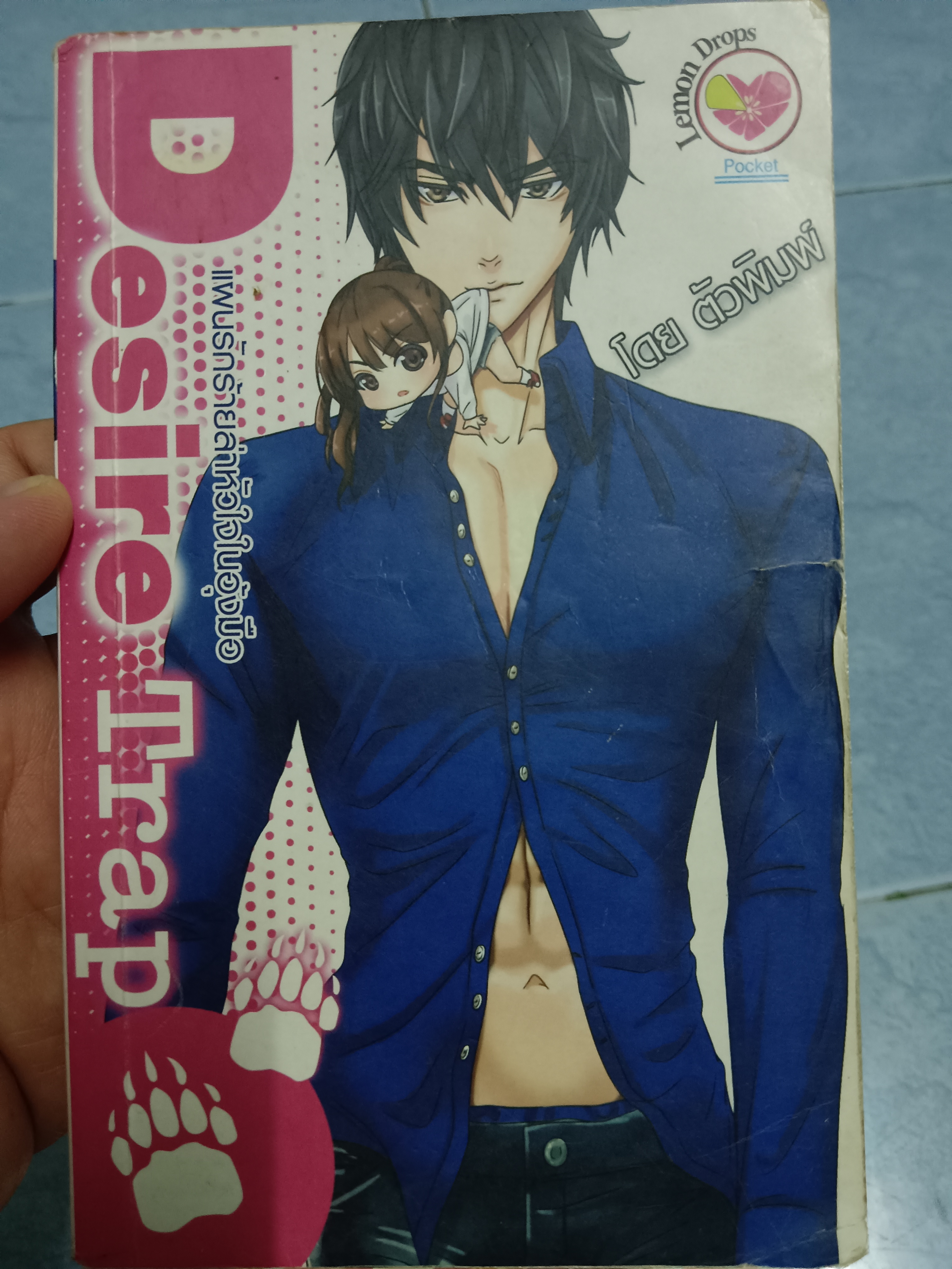 Desire Trap แผนรักร้ายล่าหัวใจในอุ้งมือ